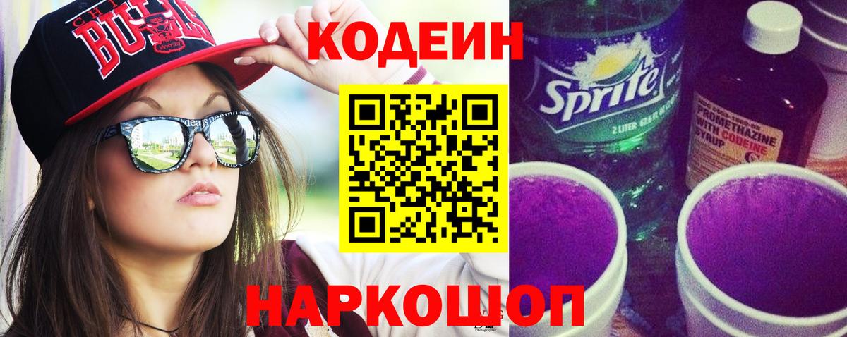 Codein Purple Drank Новокубанск
