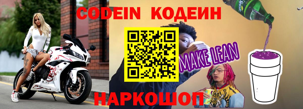 Кодеиновый сироп Lean напиток Lean (лин)  Вход с VPN  Новокубанск 